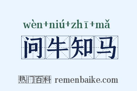 问牛知马是什么意思的图片